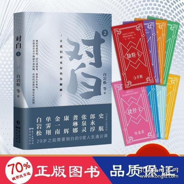 对白2：让我们和更好的你聊聊 （继《对白》销售10万册后，白岩松、金一南、单霁翔、康辉、张泉灵、龚琳娜、史航、郎永淳一众名家助阵再度上新！）