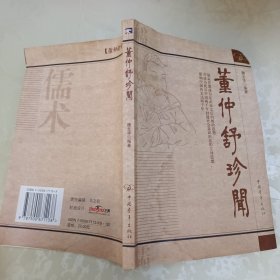 董仲舒珍闻（作者签名钤印本）