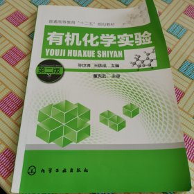 有机化学实验（第二版）/普通高等教育“十二五”规划教材