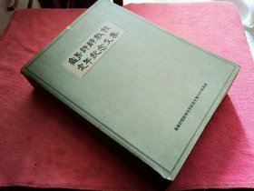 许辟教授定年纪念文集