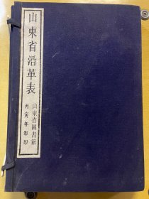 山东省沿革表  山东省图书馆丙寅年印刷（两册）