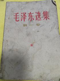 毛泽东选集第一卷第二卷