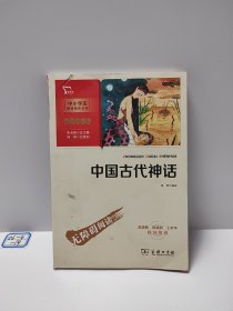 中国古代神话快乐读书吧四年级上册推荐必读（中小学生课外阅读指导丛书）智慧熊图书