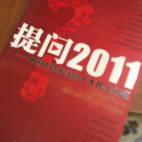 提问2011