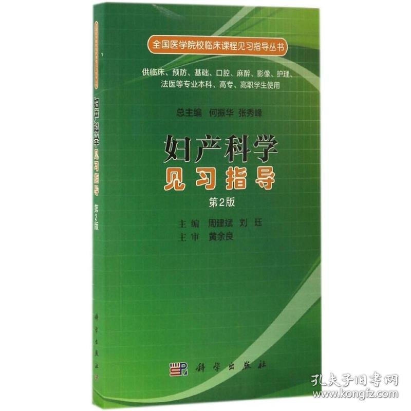 妇产科学见习指导 9787030519566 周建斌,刘珏 主编 科学出版社