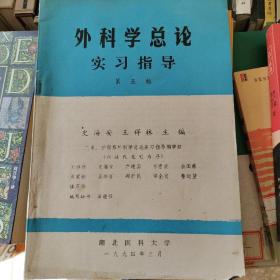 外科学总论实习指导