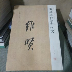 中国历代名碑名帖精选系列：董其昌行书千字文