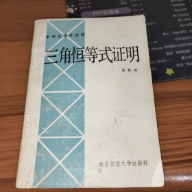 中学生课外读物 三角恒等式证明 书皮有水印