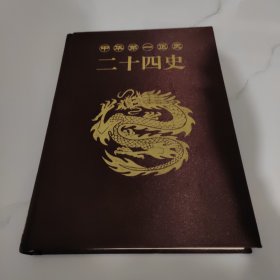 中华第一正史 二十四史 全六册