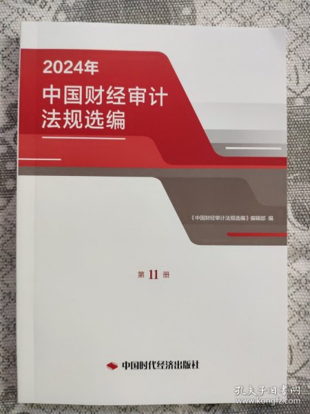 中国财经审计法规选编2024年第11册