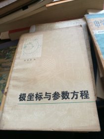 极坐标与参数方程