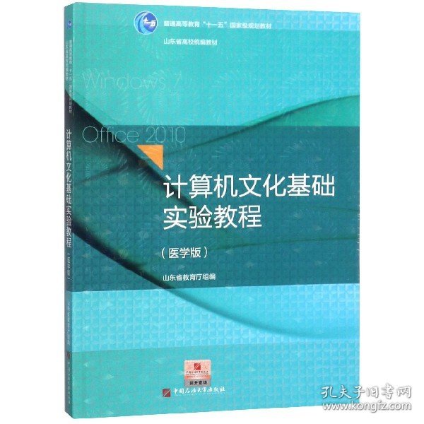 计算机文化基础实验教程（医学版）/普通高等教育“十一五”国家级规划教材