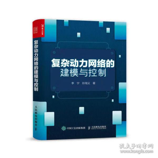复杂动力网络的建模与控制 网络技术 李宁 孙海义 新华正版