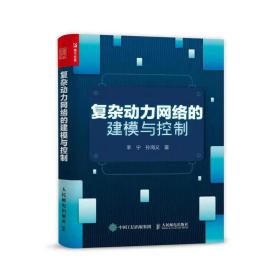 复杂动力网络的建模与控制 网络技术 李宁 孙海义 新华正版