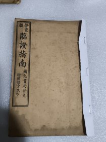 《增补临证指南种福堂公选良方》卷八（黄疽 河白 霍乱 中暑霍乱 消渴 瘟疫 痧 瘰癧 瘧 泄泻 痢 脱肛 痔漏 肠风 溺血 疝气 心口胃脘痛 呃逆 欬逆 耳 目 鼻 口 舌 牙 咽喉 痈疽 疔…）