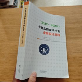 普通高校在津招生录取统计资料：2022-2023