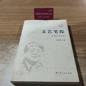 文艺笔踪