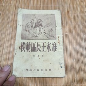 少见版本 53年初版《模范区长王永淮》多插图