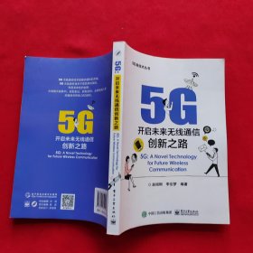 5G：开启未来无线通信创新之路