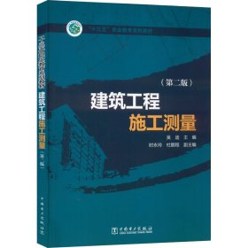 “十三五”职业教育规划教材 建筑工程施工测量（第二版）