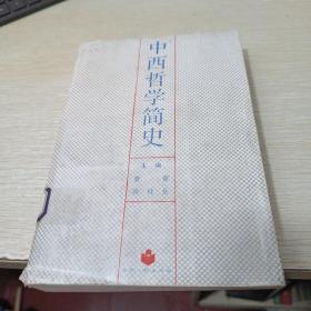 中西哲学简史