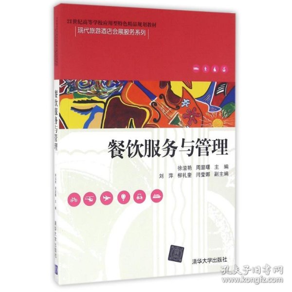 餐饮服务与管理/21世纪高等学校应用型特色精品规划教材·现代旅游酒店会展服务系列