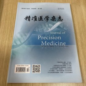 精准医学杂志