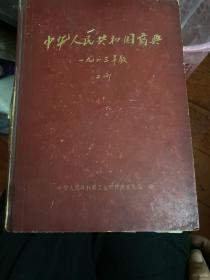 中华人民共和国药典
1963年版二部