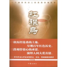 红襟鸟 车弓 作家出版社 正版新书