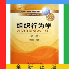 组织行为学(第2版21世纪远程教育精品教材)/经济与管理系列