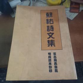 苏祐诗文集（蒙古苏氏家藏 明版孤本影印）【苏德彪签赠本】