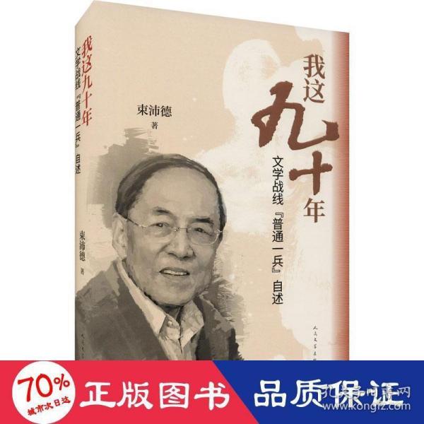 我这九十年：文学战线“普通一兵”自述