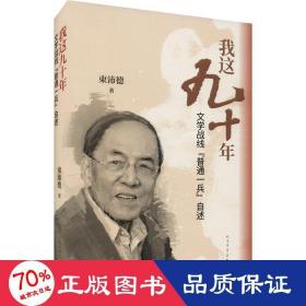 我这九十年：文学战线“普通一兵”自述