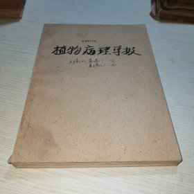 植物病理学报1957 第三卷 2期 第五卷1-3