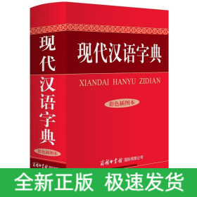 现代汉语字典/彩色插图本