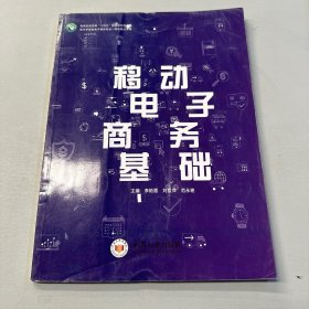 移动电子商务基础