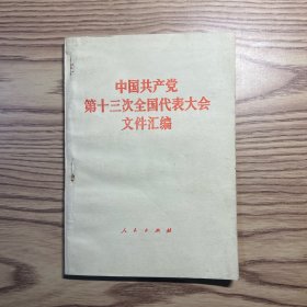 中国共产党第十三次全国代表大会文件汇编