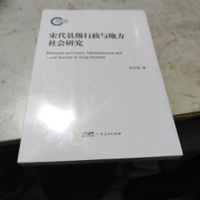 宋代县级行政与地方社会研究 未开封