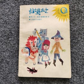 《缘野仙踪》系列童话之一仙境术士