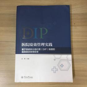 医院绩效管理实践：基于按病种分值付费（DIP）制度的医院绩效管理探索