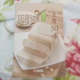 巧厨娘微食季：豆腐50味（B10）