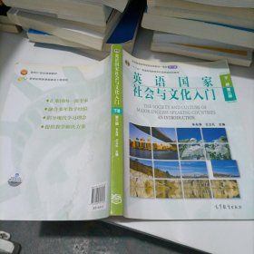 英语国家社会与文化入门（下册）第三版？