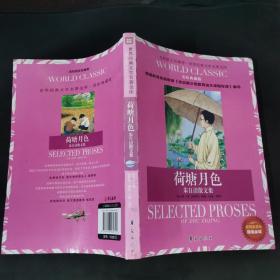 世界经典文学名著金库：荷塘月色·朱自清散文集