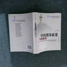中国刑事政策专题整理
