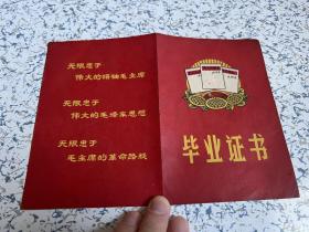 1971年“老三篇”“三个无限忠于”毕业证书：毛主席语录、(常州）武进崖桥人民公社卫星农业初级中学
