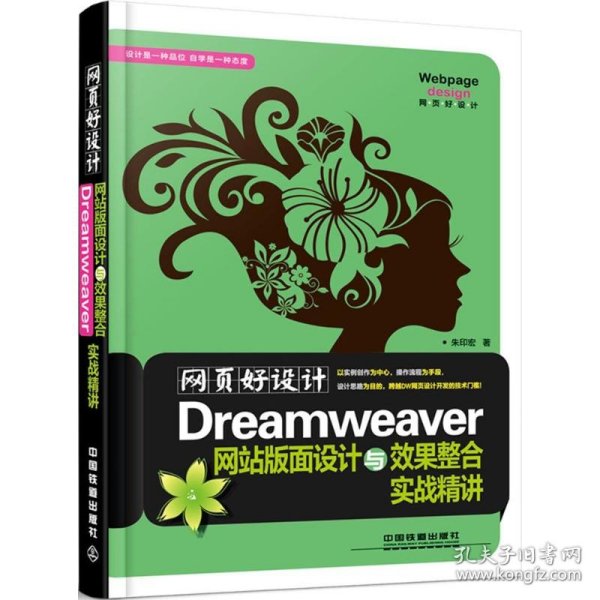 网页好设计！Dreamwever网站版面设计与效果整合实战精讲