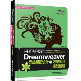 【正版书籍】网页好设计Dreamweaver网站片面设计与效果整合实战精讲