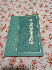 常见病简易中医疗法【介绍了各科共80多个病症的病因、辨证、立法和治疗，全书共简便效方560多个和中草药150多种，某些病症还介绍了针灸方法，附有饮食调养和禁忌的方法。】【感冒。支气管炎。支气管哮喘。肺结核。高血压病。冠心病。低血压症。风湿性关节炎。慢性风湿性心脏病。慢性胃炎。胃、十二指肠溃疡。急性胆囊炎。胆石症。病毒性肝炎。急性肾炎。慢性肾炎。膀胱炎和肾盂肾炎。泌尿系结石。缺铁性贫血。糖尿病。】