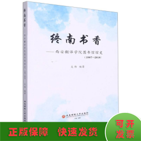 终南书香——西安翻译学院图书馆馆史（1987—2018）