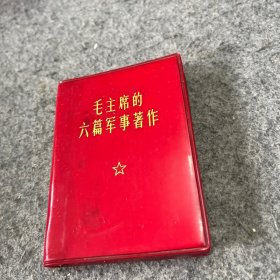 毛主席的六篇军事著作